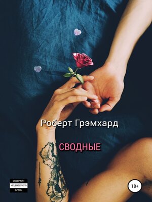 cover image of Сводные